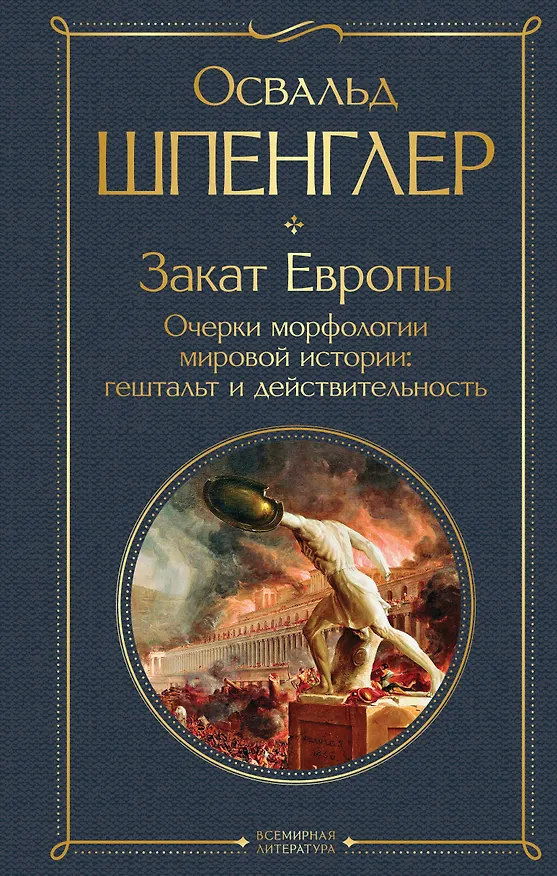 Книга Закат Европы. Очерки морфологии мировой истории: гештальт и действительность (Освальд Шпенглер) — 1