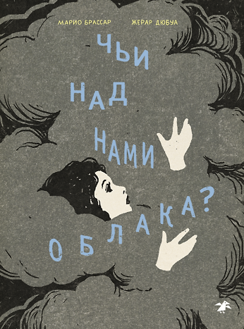 Книга Чьи над нами облака? () — 1