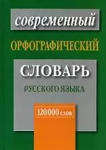 Новейший орфографический словарь русского языка 120000 слов — 2102640 — 1