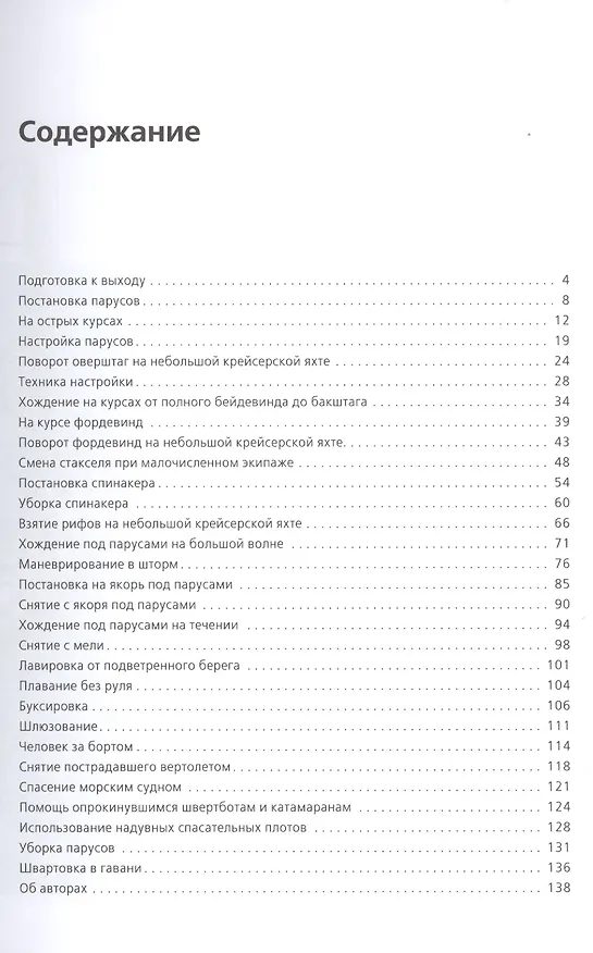 Книга Маневры под парусами (Роберт Дас, Эрик фон Краузе) — 2
