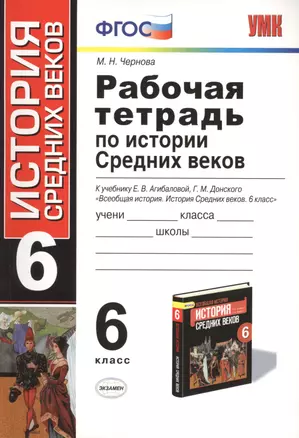 Рабочая тетрадь по истории Средних веков: 6 класс: к учебнику Е.В. Агибаловой, Г.М. Донского. ФГОС. 6-е изд, перераб. и доп. — 2430374 — 1