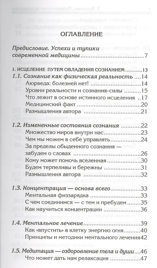 Книга Вибрационное целительство Квантовое оздоровл. сознан. и тела (3 изд) (мПрОздНац) Проценко (Тарас Проценко) — 2