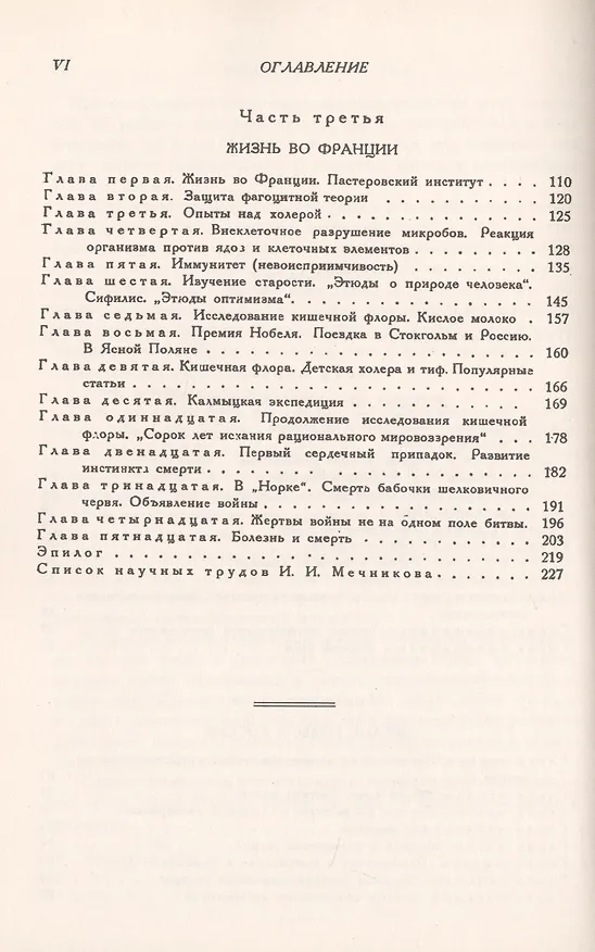 Книга Жизнь Ильи Ильича Мечникова. Подробная биография выдающегося биолога, второго российского лауреата Нобелевской премии по физиологии и медицине () — 3