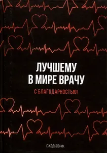 Ежедневник «Лучшему в мире врачу», 80 листов, Sima Land