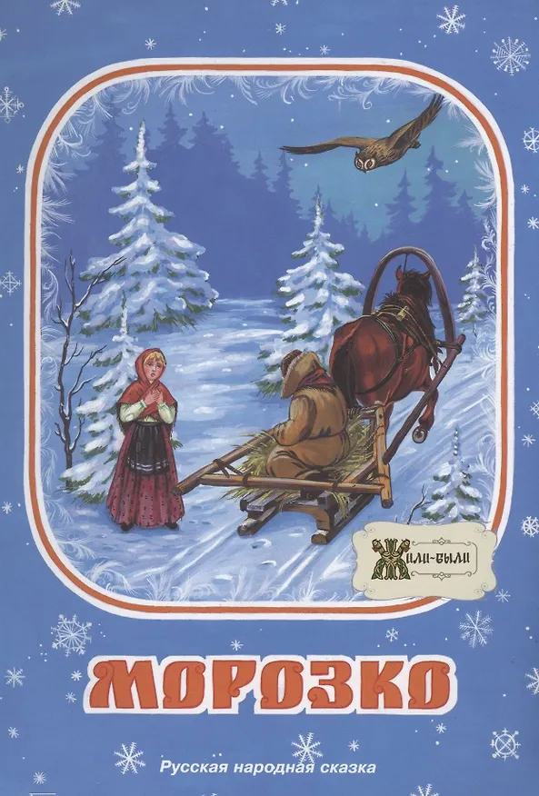 Книга Морозко. Русская народная сказка () — 1