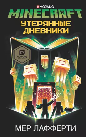 Minecraft: Утерянные дневники — 7775834 — 1