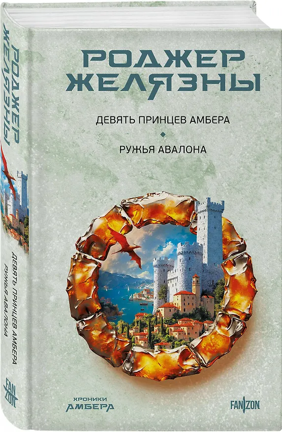 Книга Девять принцев Амбера. Ружья Авалона (Хроники Амбера. Новая редакция) (Роджер Желязны) — 4
