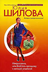 Книга Интриганка, или Бойтесь женщину с вечной улыбкой (Юлия Шилова)