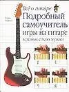 Книга Все о гитаре: Подробный самоучитель игры на гитаре в разных стилях музыки (Терри Берроуз)