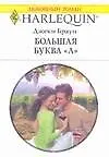 Большая буква "Л" (мягк) (Любовный роман 1732) Браун Дж. (АСТ)