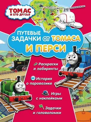 Книга Томас и его друзья. Путевые задачки от Томаса и Перси ()