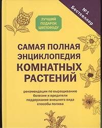 Книга Самая полная энциклопедия комнатных растений () — 1