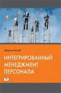 Интегрированный менеджмент персонала:Цели-стратегии,инструменты