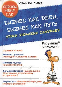 Бизнес как дзен, бизнес как Путь. Уроки японских самураев