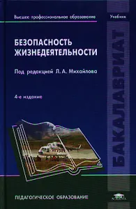 Безопасность жизнедеятельности (4 изд) (Бакалавриат) Михайлов