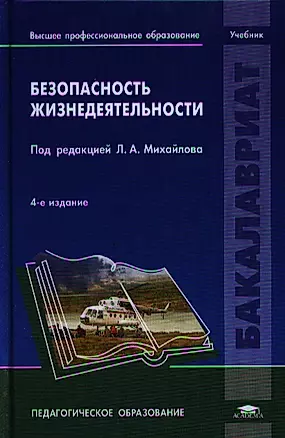 Безопасность жизнедеятельности (4 изд) (Бакалавриат) Михайлов — 2320799 — 1