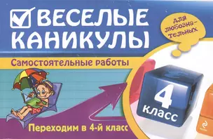 Веселые каникулы: Переходим в 4-й класс — 2420228 — 1