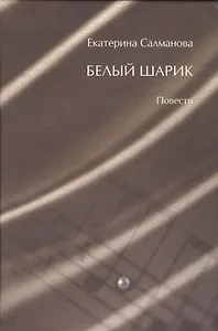 Белый шарик. Повести