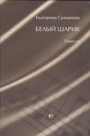 Книга Белый шарик. Повести ()