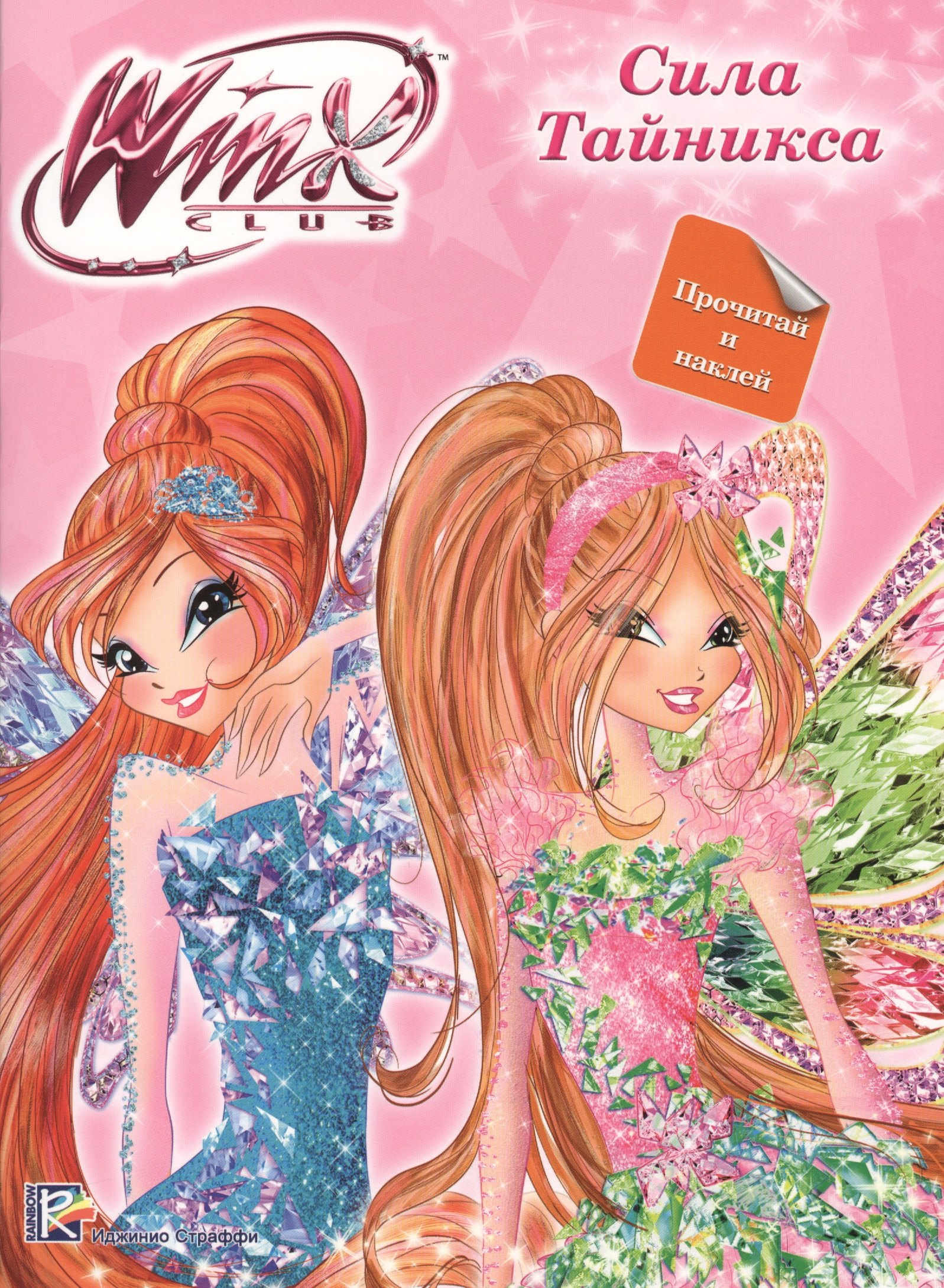 

Winx. Прочитай и наклей. Сила Тайникса