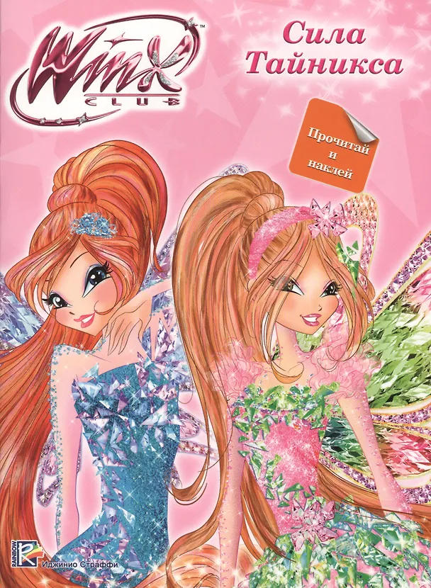 Книга Winx. Прочитай и наклей. Сила Тайникса () — 1