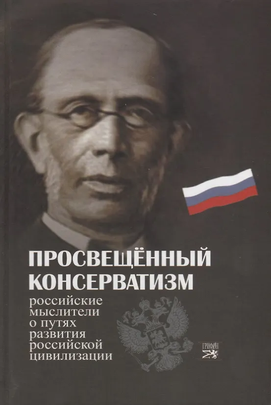 Книга Просвещенный консерватизм : Российские мыслители о путях развития Российской цивилизации. Политическая антология. (Дмитрий Бакун) — 1