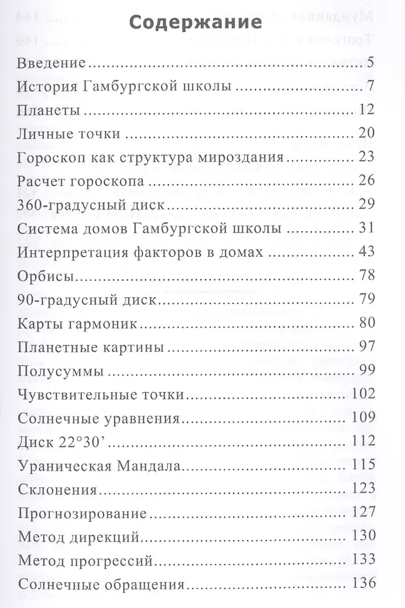 Книга Ураническая астрология (Александр Айч) — 2