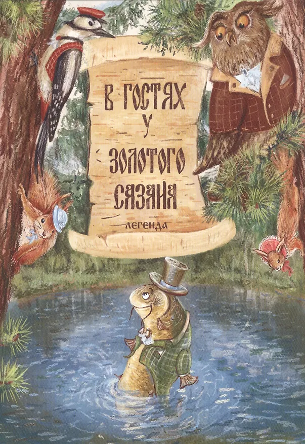 Книга В гостях у Золотого Сазана. Легенда (+письмо) (Сергей Леонтьев) — 1