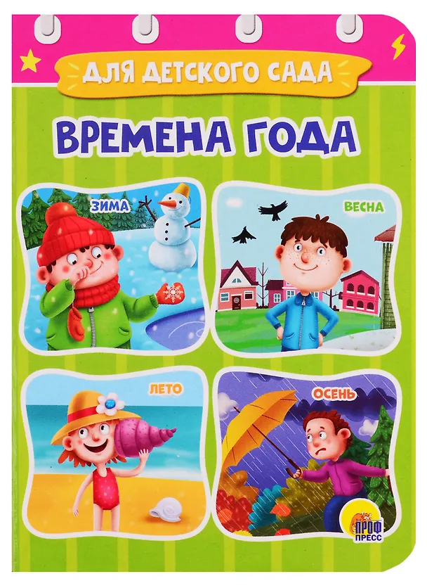 Книга Времена года (Анна Купырина) — 1