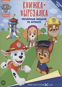 Щенячий патруль. Книжка-вырезалка