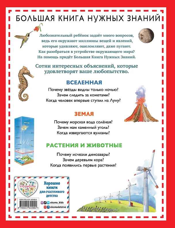 Книга Почему? Зачем? Когда? Большая книга нужных знаний (О.Г. Хинн) — 2