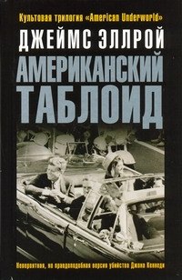 

Американский таблоид : [роман]