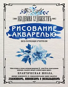 Рисование акварелью без помощи учителя. Академия художествъ