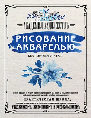 Книга Рисование акварелью без помощи учителя. Академия художествъ ()