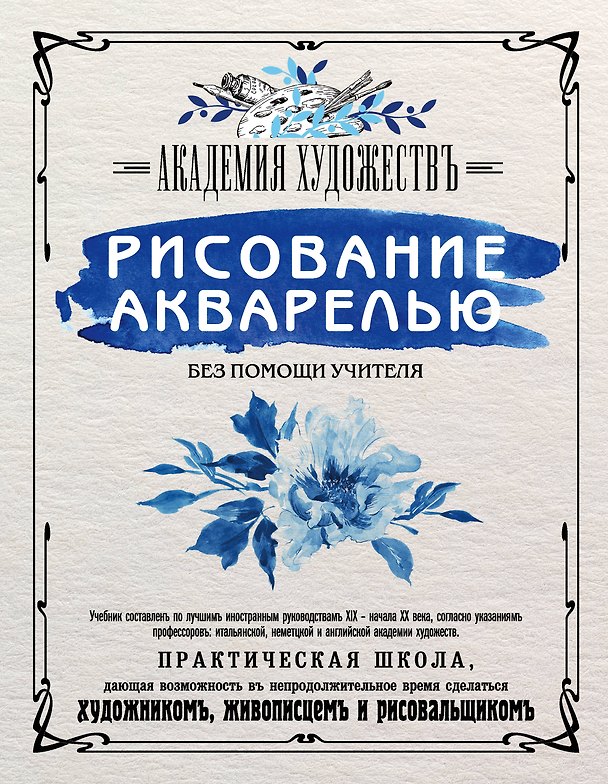 Книга Рисование акварелью без помощи учителя. Академия художествъ () — 1