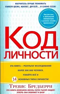 Книга Код личности (Тревис Бредберри) — 1