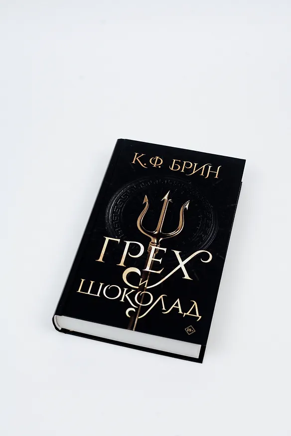 Книга Грех и шоколад (К.Ф. Брин) — 11