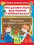 Что должен знать ваш ребенок к первому классу. Самые лучшие тесты. 64 наклейки — 2435307 — 1