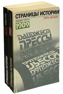 Страницы истории. Дайджест прессы. 1989 (комплект из 2 книг)