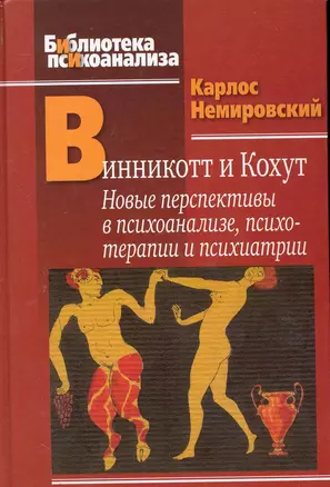 Винникотт и Кохут Новые перспективы в психоанализе... (БиблПсих) Немировский — 2243755 — 1