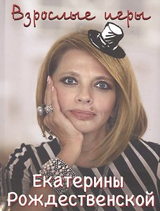 Взрослые игры