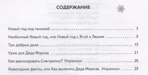 Книга Встречаем Новый год: сценарии новогоднего праздника (Елена Петухова) — 2
