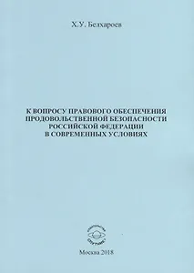 К вопросу правового обеспечения продовольственной безопасности Российской Федерации в современных условиях
