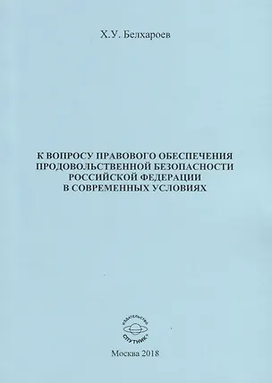 Книга К вопросу правового обеспечения продовольственной безопасности Российской Федерации в современных условиях ()
