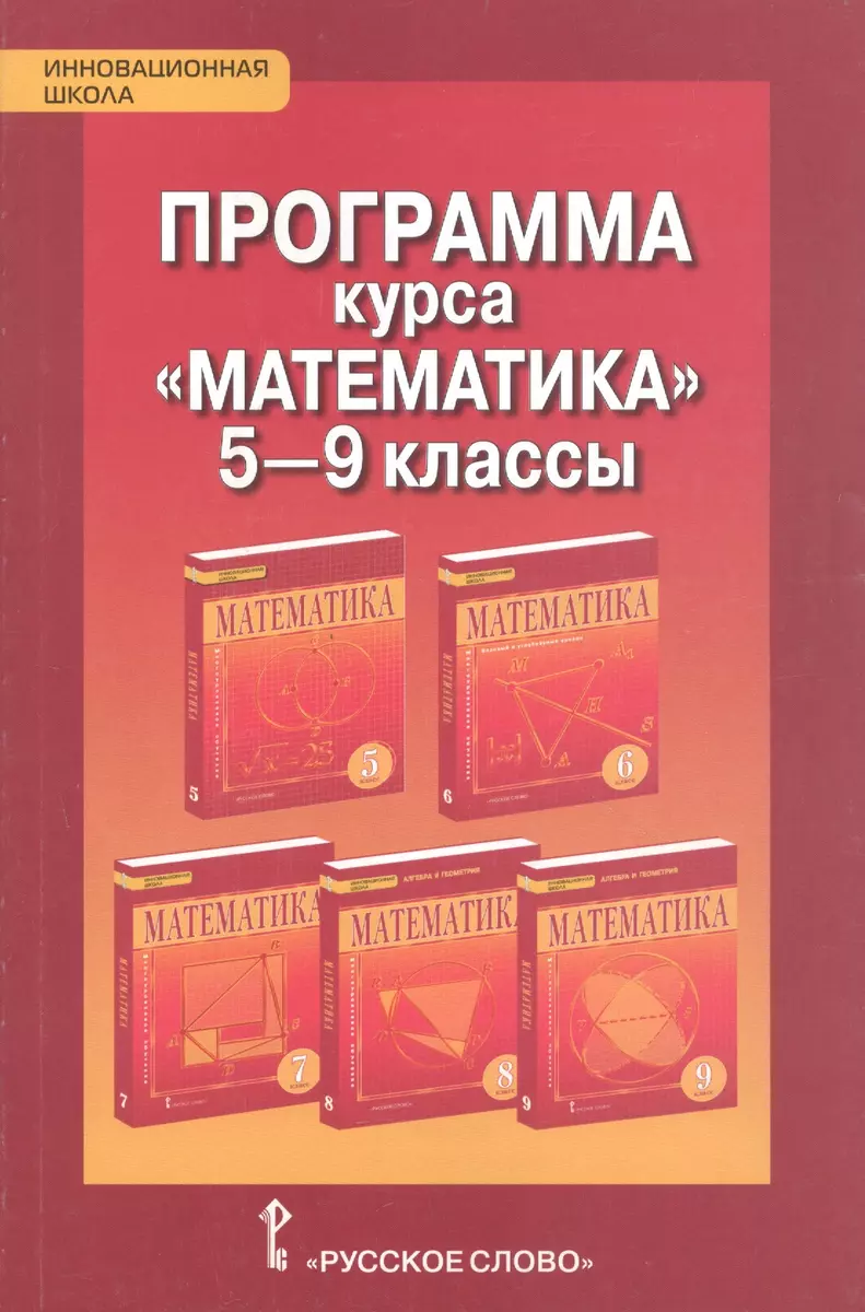 Математика 5-9 класс. Программа курса (Владимир Белоносов, Валерий Козлов,  А. Никитина) - купить книгу с доставкой в интернет-магазине «Читай-город».  ISBN: 978-5-53-300236-3