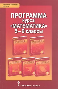 Математика 5-9 класс. Программа курса