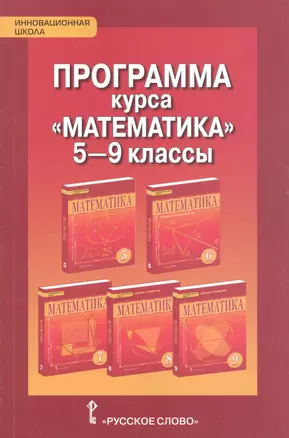 Математика 5-9 класс. Программа курса — 2856626 — 1