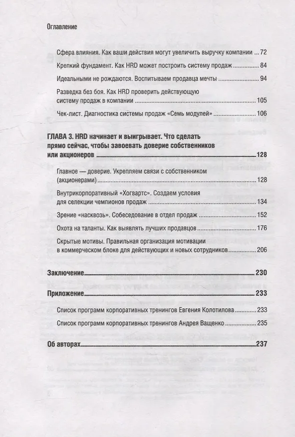 Книга ТОП-КАДР. Как воспитать лучших продажников и занять пост СЕО (Евгений Колотилов, Андрей Ващенко) — 6