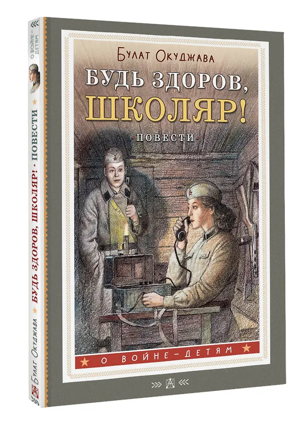 Книга Будь здоров, школяр! Повести (Булат Окуджава) — 4