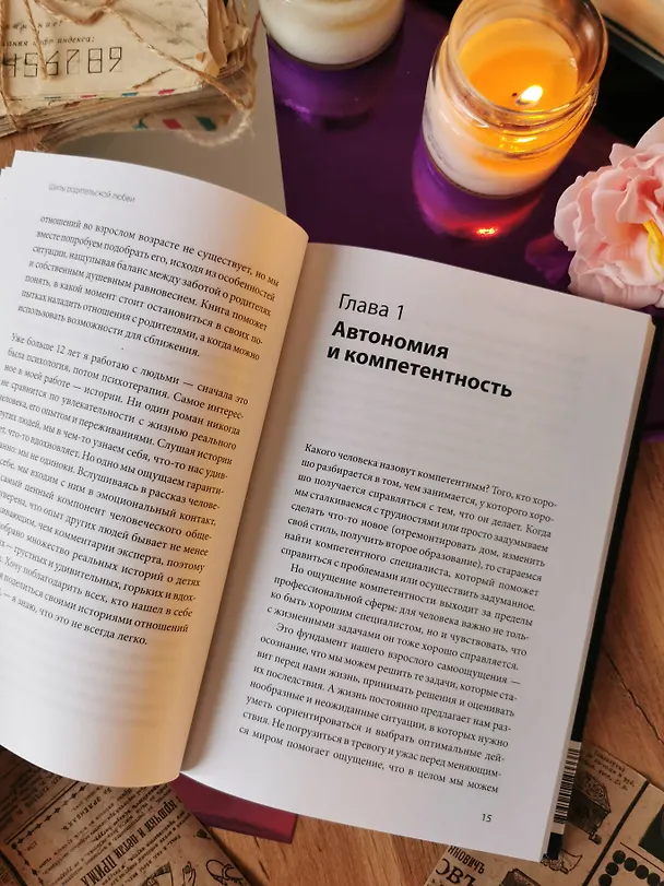 Книга Шипы родительской любви. Понять поступки родителей и дать себе все, что недополучил в детстве (Вера Якупова) — 9